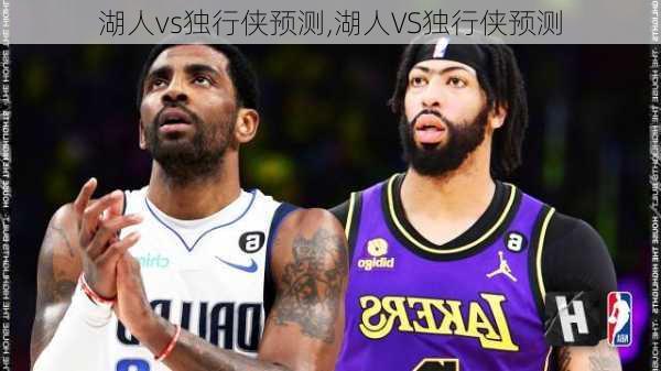 湖人vs独行侠预测,湖人VS独行侠预测