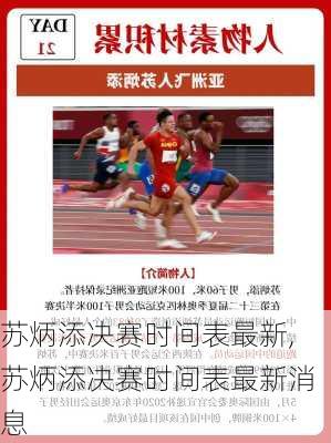 苏炳添决赛时间表最新,苏炳添决赛时间表最新消息