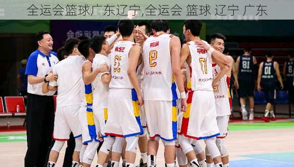 全运会篮球广东辽宁,全运会 篮球 辽宁 广东