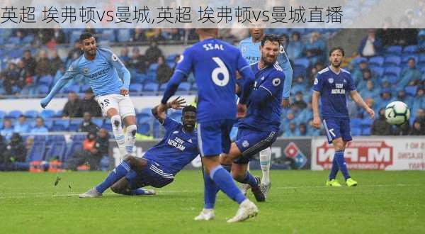 英超 埃弗顿vs曼城,英超 埃弗顿vs曼城直播