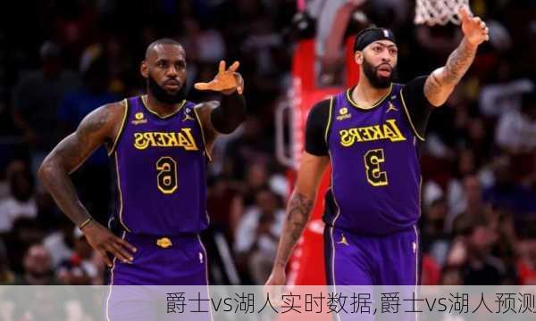 爵士vs湖人实时数据,爵士vs湖人预测