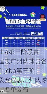 cba第三阶段赛程表广州队球员名单,cba第三阶段赛程表广州队球员名单公布