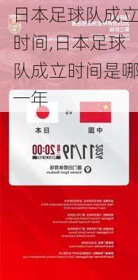 日本足球队成立时间,日本足球队成立时间是哪一年