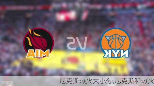 尼克斯热火大小分,尼克斯和热火