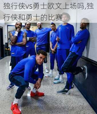 独行侠vs勇士欧文上场吗,独行侠和勇士的比赛