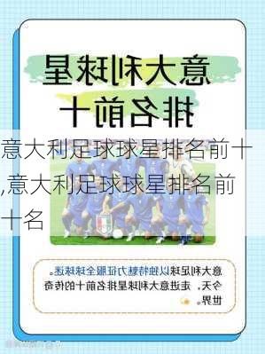 意大利足球球星排名前十,意大利足球球星排名前十名
