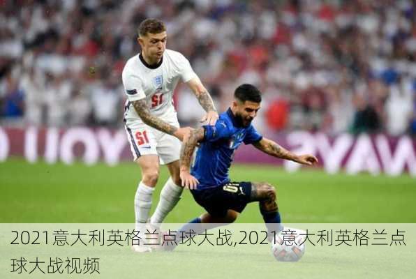 2021意大利英格兰点球大战,2021意大利英格兰点球大战视频
