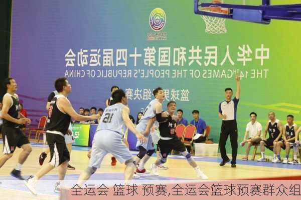 全运会 篮球 预赛,全运会篮球预赛群众组