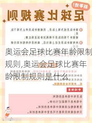 奥运会足球比赛年龄限制规则,奥运会足球比赛年龄限制规则是什么