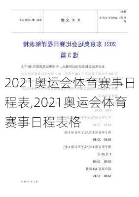 2021奥运会体育赛事日程表,2021奥运会体育赛事日程表格