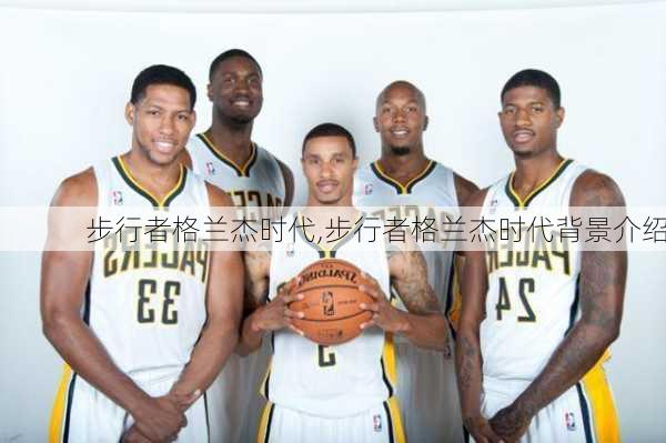 步行者格兰杰时代,步行者格兰杰时代背景介绍