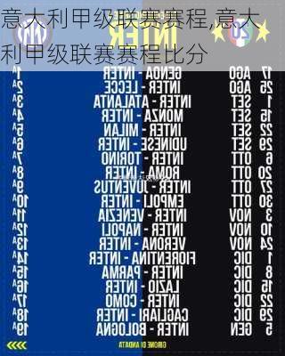 意大利甲级联赛赛程,意大利甲级联赛赛程比分