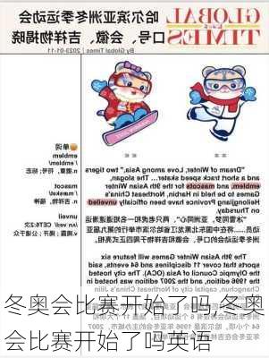 冬奥会比赛开始了吗,冬奥会比赛开始了吗英语