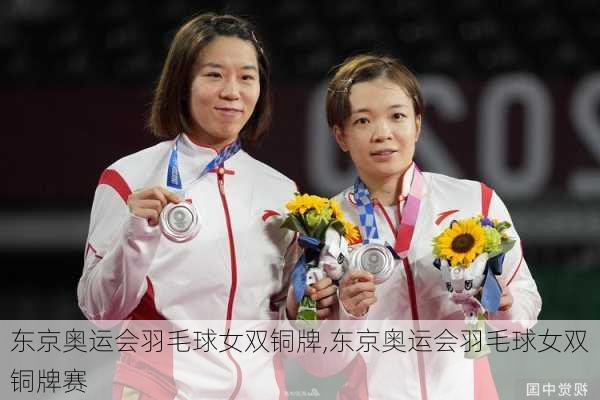 东京奥运会羽毛球女双铜牌,东京奥运会羽毛球女双铜牌赛