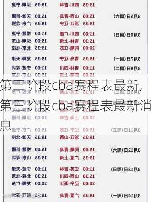 第三阶段cba赛程表最新,第三阶段cba赛程表最新消息