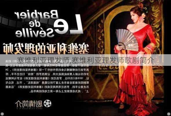 塞维利亚理发师,塞维利亚理发师歌剧简介