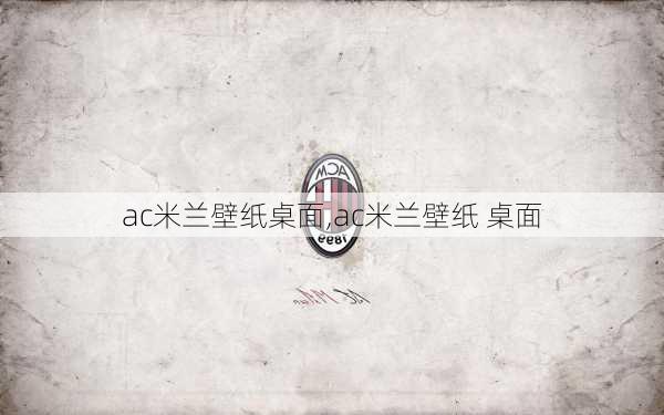 ac米兰壁纸桌面,ac米兰壁纸 桌面