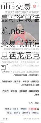 nba交易最新消息猛龙,nba交易最新消息猛龙尼克斯