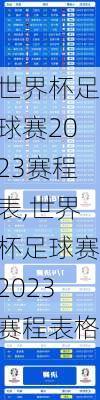 世界杯足球赛2023赛程表,世界杯足球赛2023赛程表格