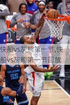 快船vs灰熊第一节,快船vs灰熊第一节回放