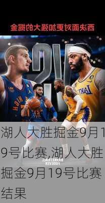湖人大胜掘金9月19号比赛,湖人大胜掘金9月19号比赛结果