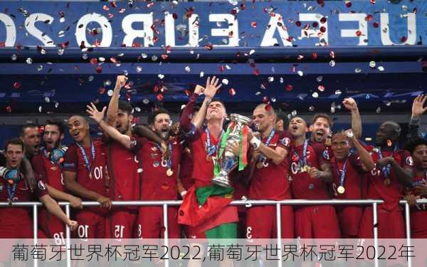葡萄牙世界杯冠军2022,葡萄牙世界杯冠军2022年