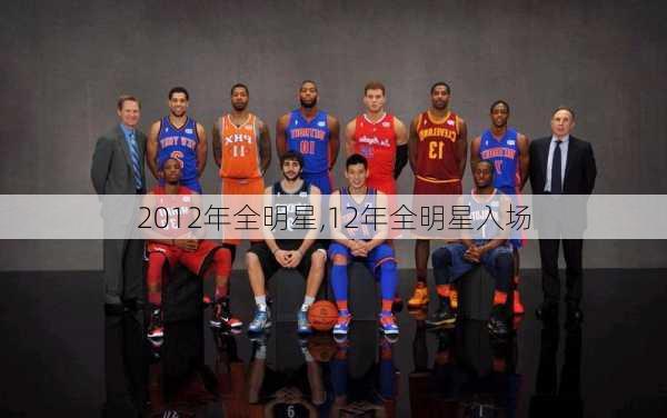 2012年全明星,12年全明星入场