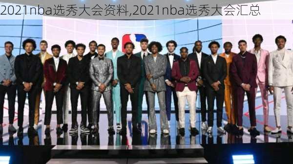 2021nba选秀大会资料,2021nba选秀大会汇总