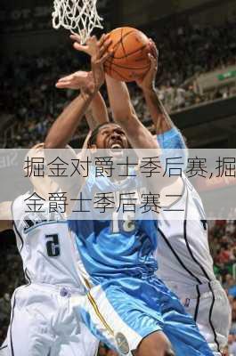 掘金对爵士季后赛,掘金爵士季后赛二
