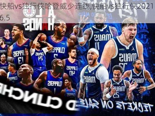快船vs独行侠哈登威少连线,快船vs独行侠2021.6.5
