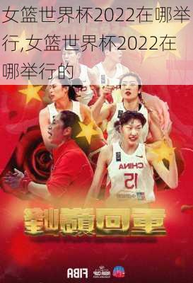 女篮世界杯2022在哪举行,女篮世界杯2022在哪举行的