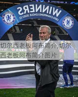 切尔西老板阿布简介,切尔西老板阿布简介图片