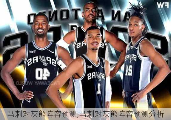 马刺对灰熊阵容预测,马刺对灰熊阵容预测分析