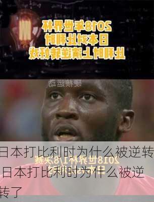日本打比利时为什么被逆转,日本打比利时为什么被逆转了