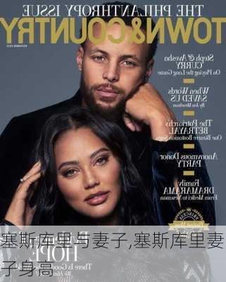 塞斯库里与妻子,塞斯库里妻子身高