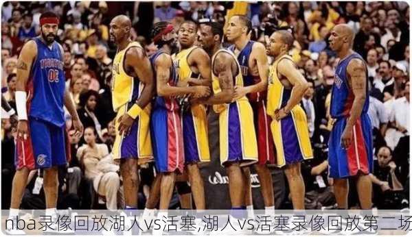 nba录像回放湖人vs活塞,湖人vs活塞录像回放第二场