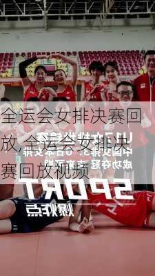 全运会女排决赛回放,全运会女排决赛回放视频
