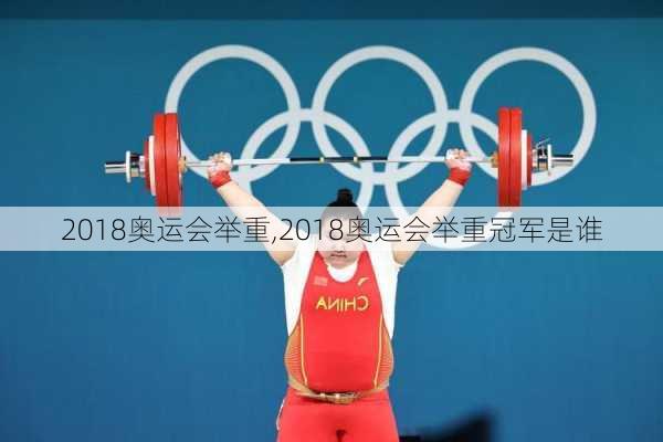 2018奥运会举重,2018奥运会举重冠军是谁