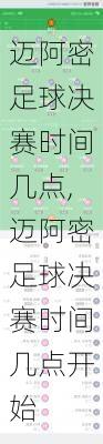 迈阿密足球决赛时间几点,迈阿密足球决赛时间几点开始
