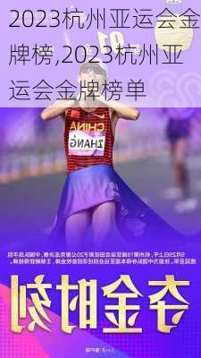 2023杭州亚运会金牌榜,2023杭州亚运会金牌榜单