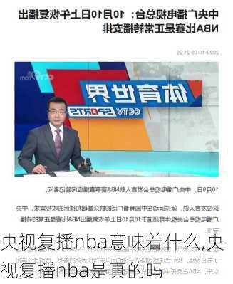 央视复播nba意味着什么,央视复播nba是真的吗