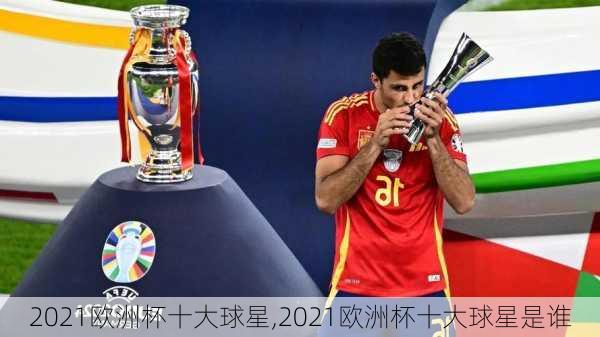 2021欧洲杯十大球星,2021欧洲杯十大球星是谁
