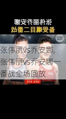 张伟丽vs乔安娜,张伟丽vs乔安娜一番战全场回放