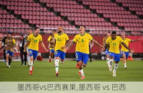 墨西哥vs巴西赛果,墨西哥 vs 巴西
