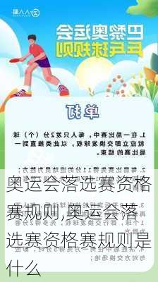 奥运会落选赛资格赛规则,奥运会落选赛资格赛规则是什么