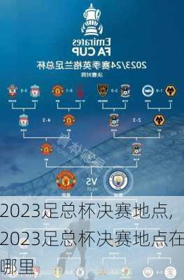 2023足总杯决赛地点,2023足总杯决赛地点在哪里