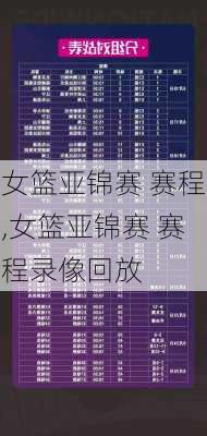 女篮亚锦赛 赛程,女篮亚锦赛 赛程录像回放