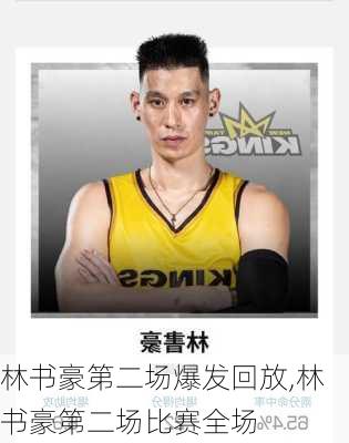 林书豪第二场爆发回放,林书豪第二场比赛全场