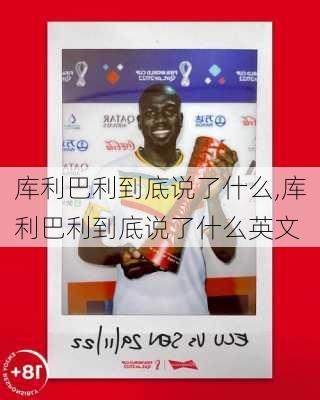 库利巴利到底说了什么,库利巴利到底说了什么英文
