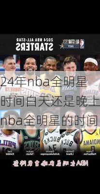24年nba全明星时间白天还是晚上,nba全明星的时间